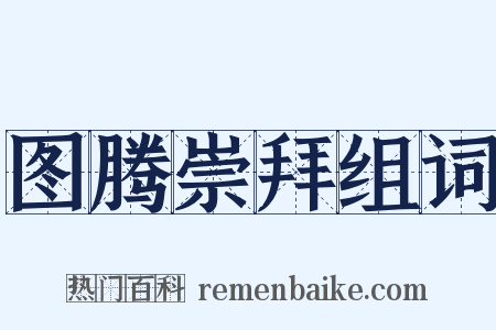 图腾崇拜组词是什么意思的图片